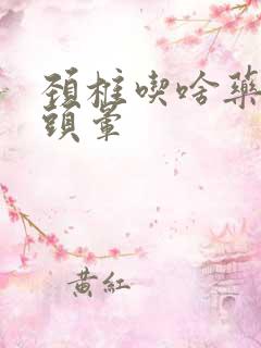 颈椎吃啥药治疗头晕