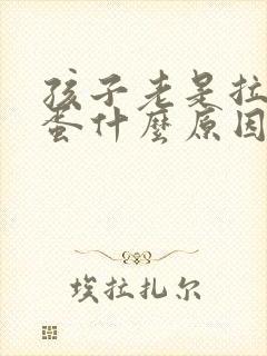 孩子老是拉羊屎蛋什么原因