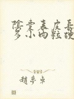 阴囊表皮长了很多小肉粒硬硬的