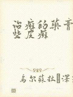 治癣的药膏有哪些皮癣