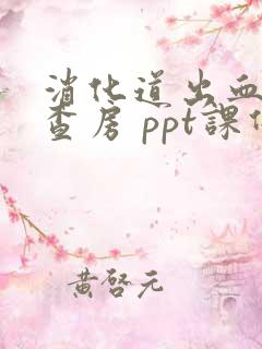 消化道出血护理查房 ppt课件 ppt