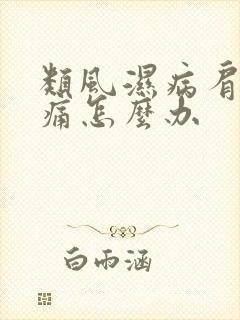 类风湿病肩关节痛怎么办