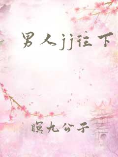 男人jj往下弯