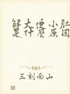 解大便小肚子疼是什么原因女性