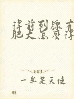 得前列腺有增生肥大怎么得的