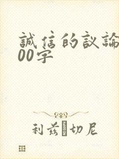 诚信的议论文800字