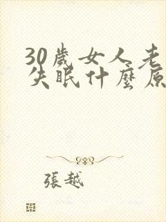 30岁女人老是失眠什么原因