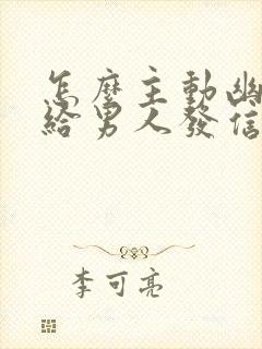 怎么主动幽默的给男人发信息