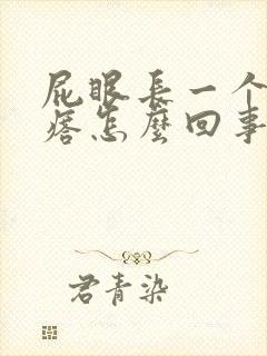 屁眼长一个硬疙瘩怎么回事