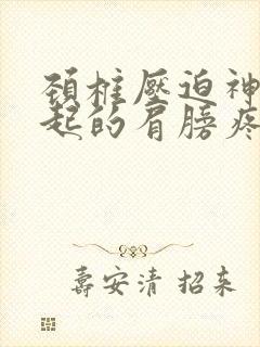 颈椎压迫神经引起的肩膀疼怎么治疗