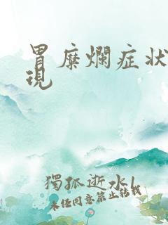 胃糜烂症状及表现