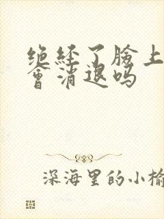 绝经了脸上长斑会消退吗