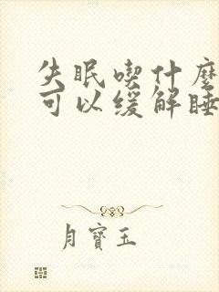 失眠吃什么中药可以缓解睡眠