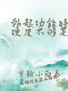 勃起功能时间短硬度不够是怎么回事