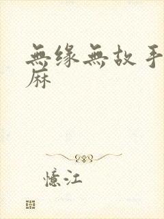 无缘无故手麻脚麻