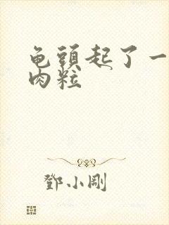 龟头起了一个小肉粒