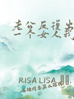 老公反复出轨同一个女人我该怎么办