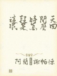 这段时间天天失眠是怎么回事?