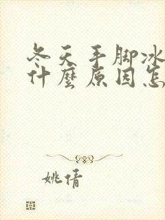 冬天手脚冰凉是什么原因怎么调理女生