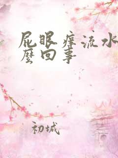 屁眼痒流水是怎么回事