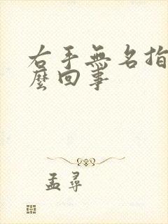 右手无名指麻怎么回事