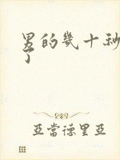 男的几十秒就射了