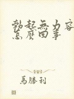 勃起无力容易软怎么回事