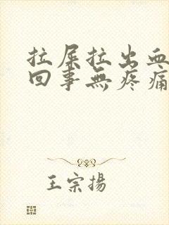 拉屎拉出血怎么回事无疼痛暗红色