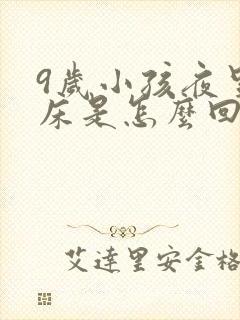 9岁小孩夜里尿床是怎么回事