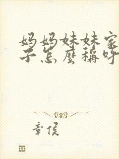 妈妈妹妹家的孩子怎么称呼