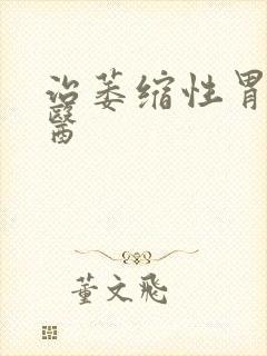 治萎缩性胃炎中医