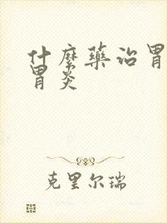 什么药治胃萎缩胃炎