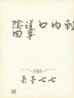 阴道口肉刺怎么回事