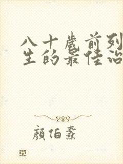 八十岁前列腺增生的最佳治疗方法