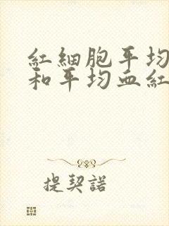 红细胞平均体积和平均血红蛋白量偏低