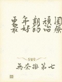 更年期顽固失眠最好的治疗方法