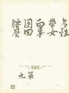 腰困白带多是怎么回事女性