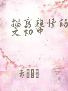 描写亲情的记叙文初中