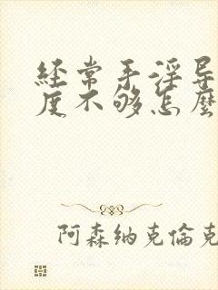 经常手淫导致硬度不够怎么治疗