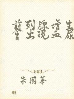 前列腺增生会不会出现血尿