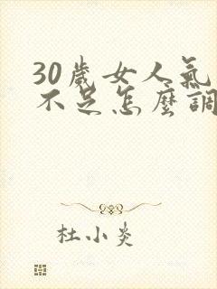 30岁女人气血不足怎么调理