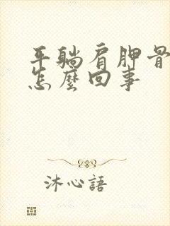 平躺肩胛骨疼是怎么回事