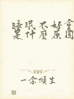 睡眠不好会头疼是什么原因