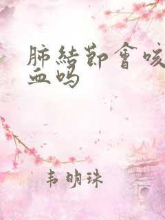 肺结节会咳痰有血吗