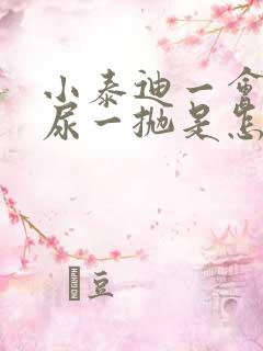 小泰迪一会儿就尿一抛是怎么回事?