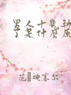 男人十几秒就射了是什么原因