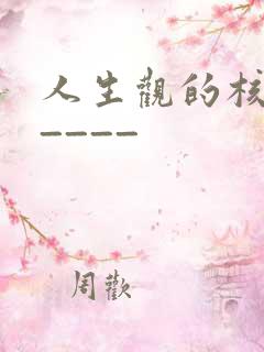 人生观的核心是____