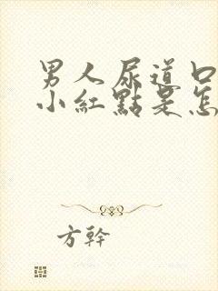 男人尿道口痒有小红点是怎么回事