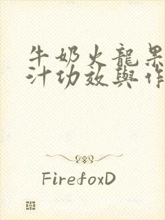 牛奶火龙果香蕉汁功效与作用