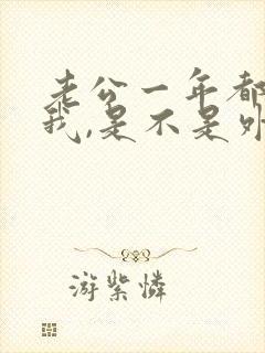 老公一年都不碰我,是不是外面有人了